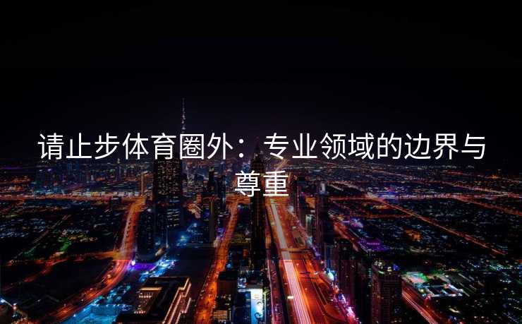 请止步体育圈外：专业领域的边界与尊重