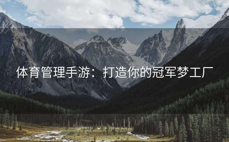 体育管理手游：打造你的冠军梦工厂
