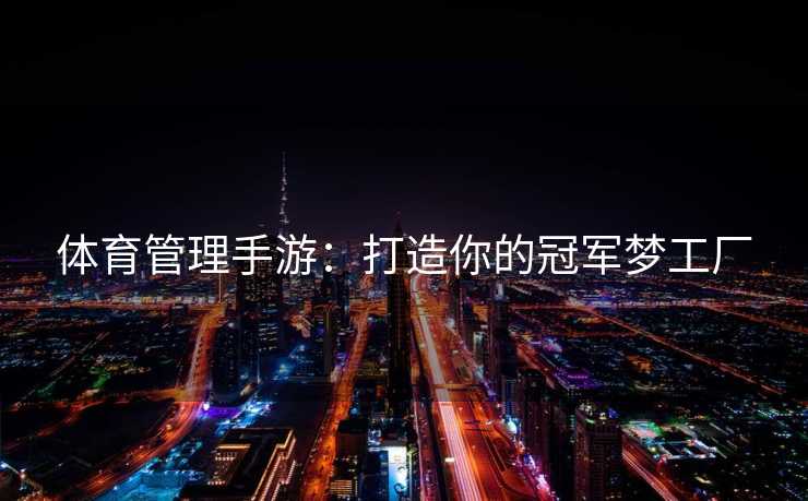 体育管理手游：打造你的冠军梦工厂