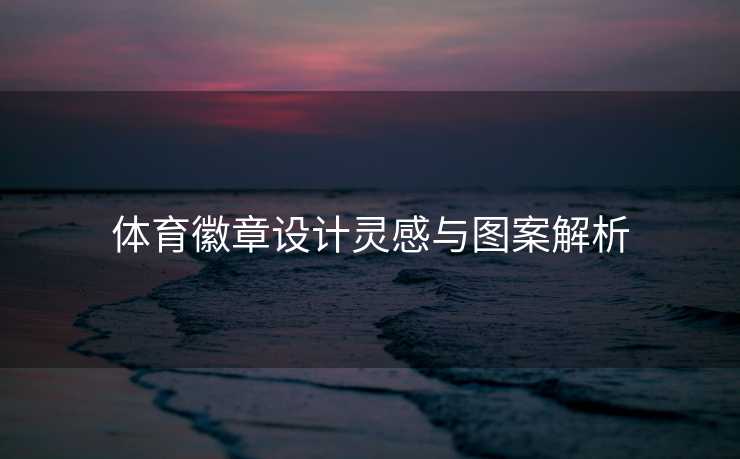 体育徽章设计灵感与图案解析
