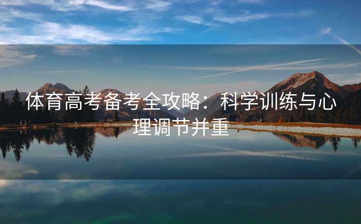 体育高考备考全攻略：科学训练与心理调节并重