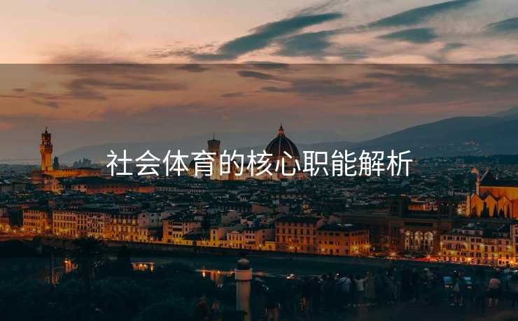 社会体育的核心职能解析