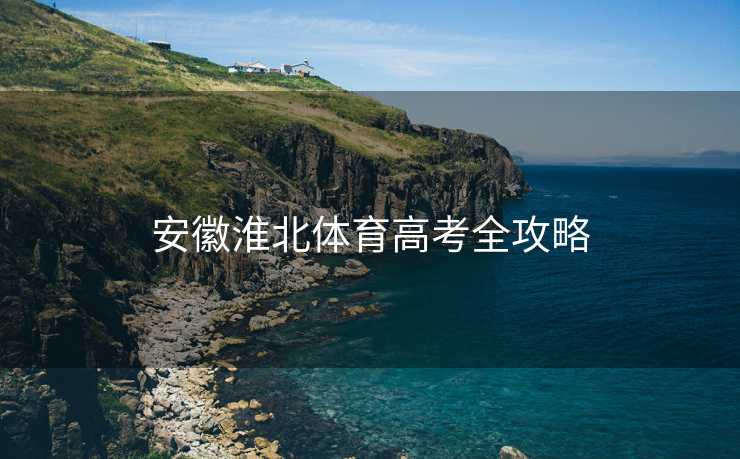 安徽淮北体育高考全攻略
