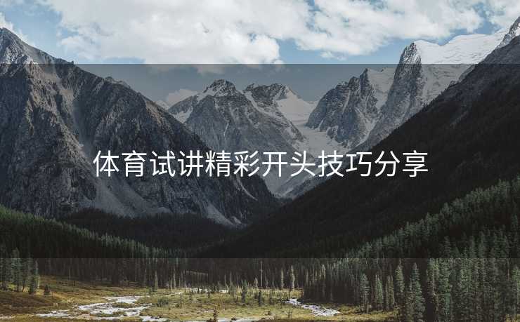 体育试讲精彩开头技巧分享