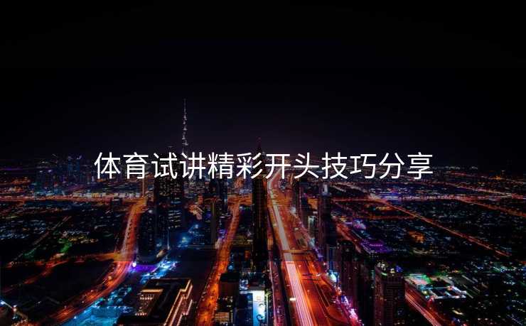 体育试讲精彩开头技巧分享