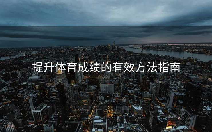 提升体育成绩的有效方法指南