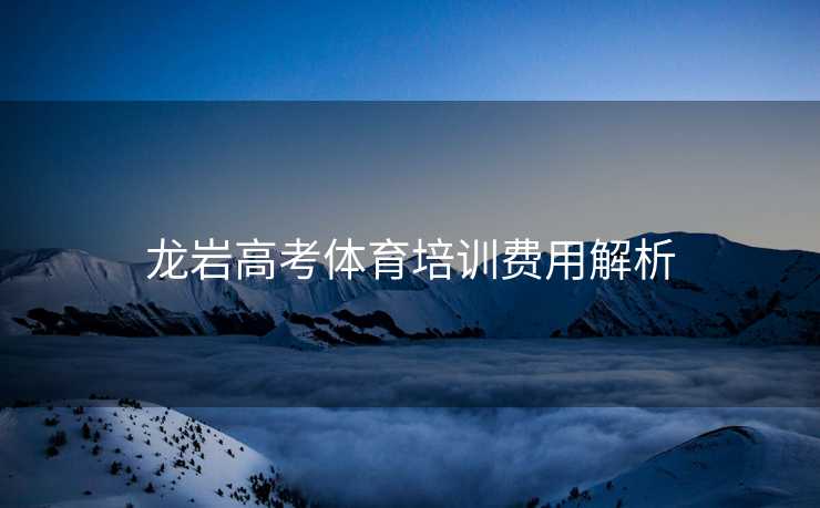 龙岩高考体育培训费用解析