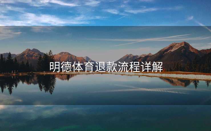 明德体育退款流程详解