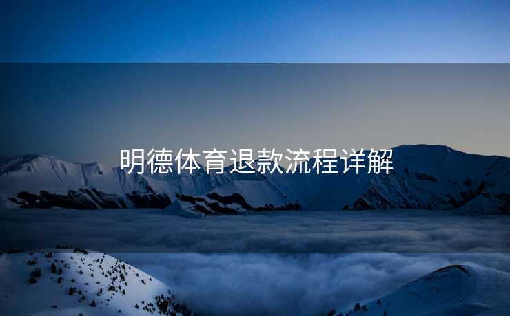 明德体育退款流程详解