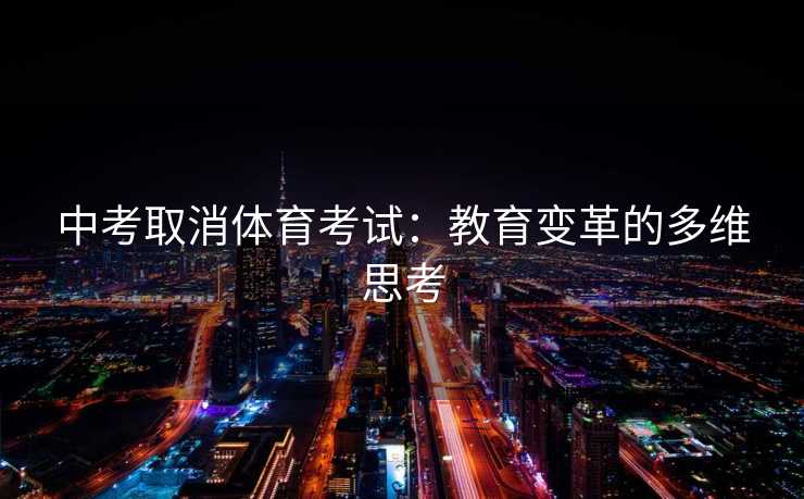 中考取消体育考试：教育变革的多维思考