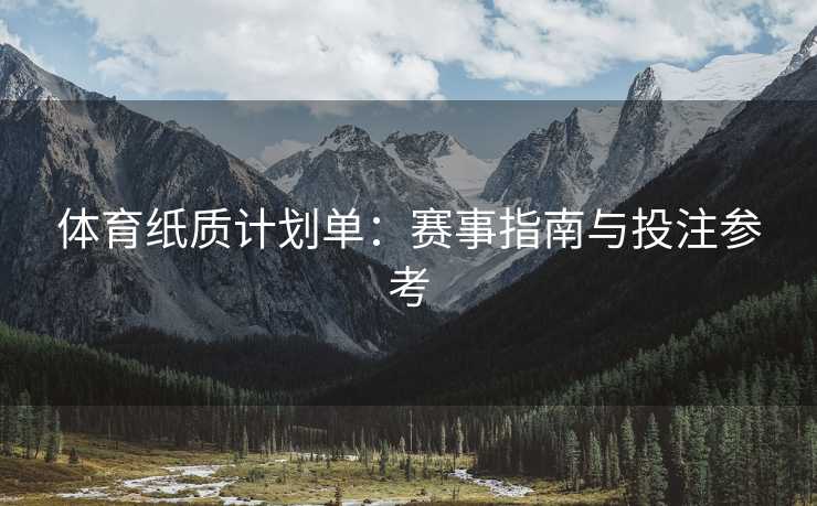 体育纸质计划单：赛事指南与投注参考