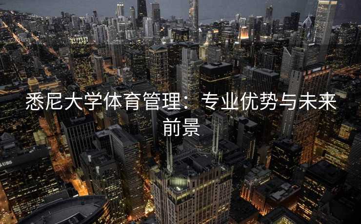悉尼大学体育管理：专业优势与未来前景