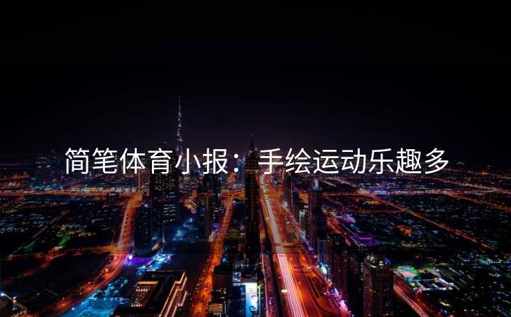 简笔体育小报：手绘运动乐趣多