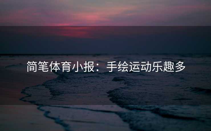 简笔体育小报：手绘运动乐趣多