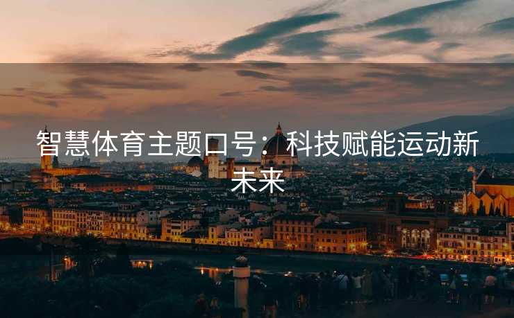 智慧体育主题口号：科技赋能运动新未来
