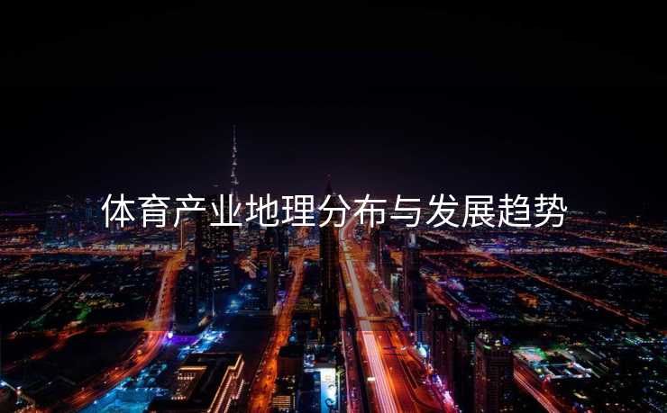 体育产业地理分布与发展趋势