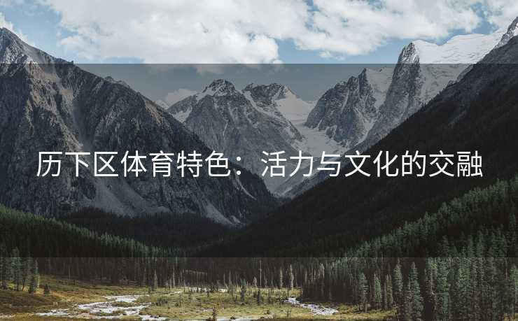 历下区体育特色：活力与文化的交融