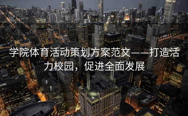 学院体育活动策划方案范文——打造活力校园，促进全面发展