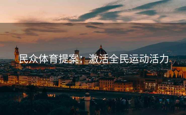 民众体育提案：激活全民运动活力