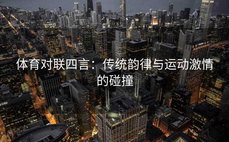 体育对联四言：传统韵律与运动激情的碰撞