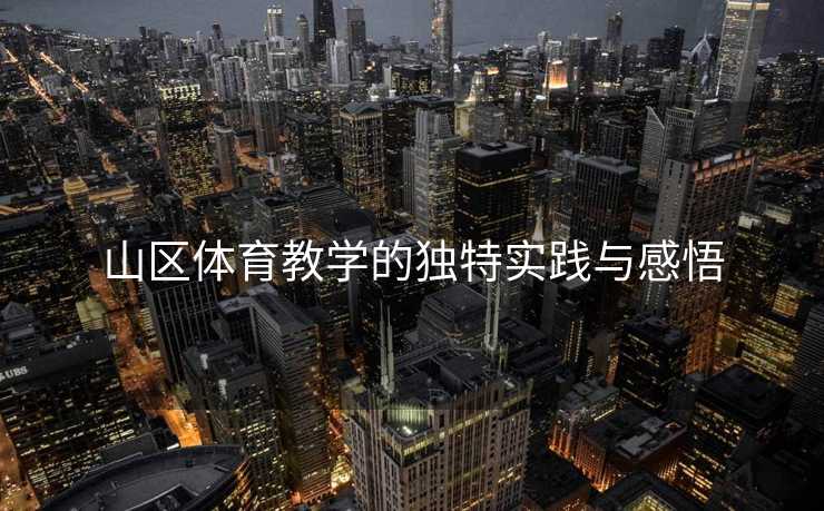 山区体育教学的独特实践与感悟
