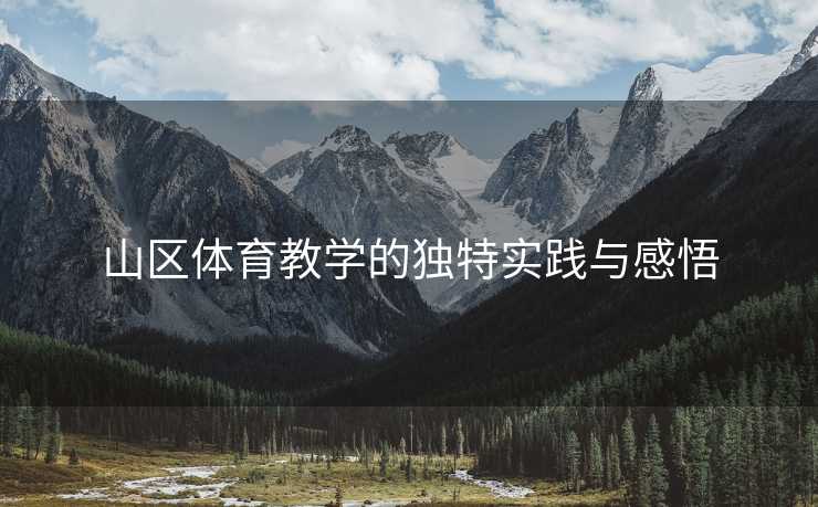 山区体育教学的独特实践与感悟