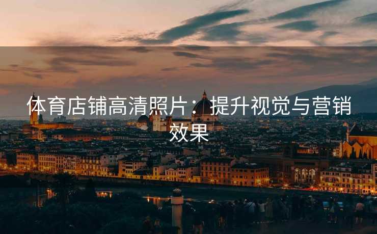 体育店铺高清照片：提升视觉与营销效果