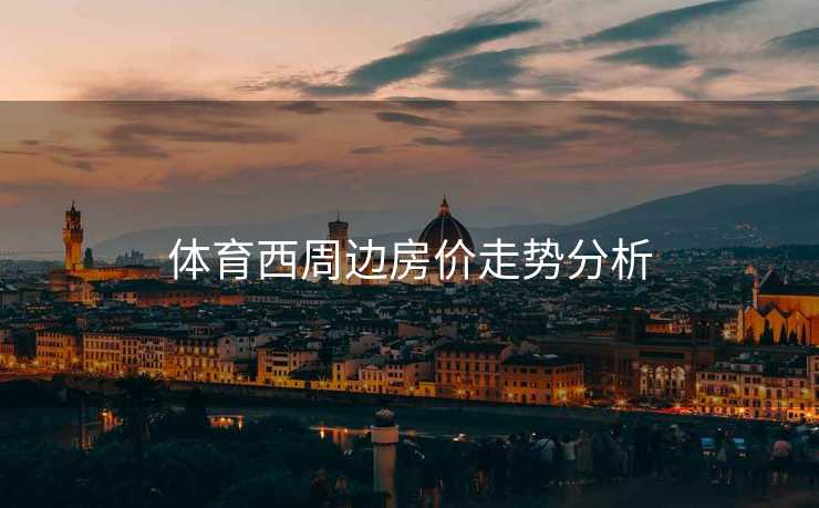 体育西周边房价走势分析
