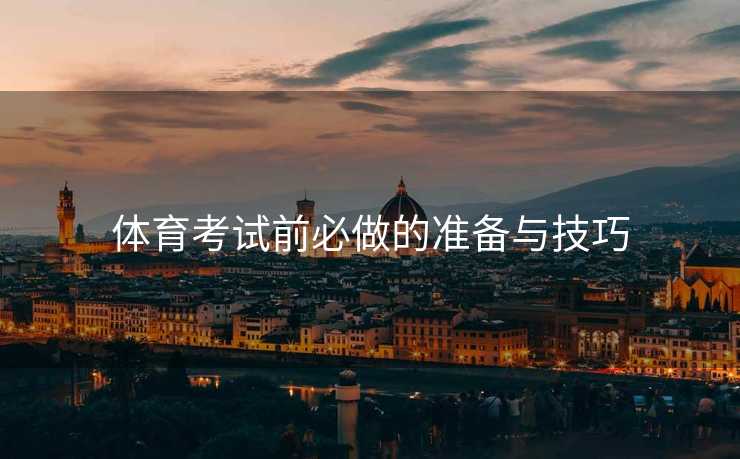 体育考试前必做的准备与技巧