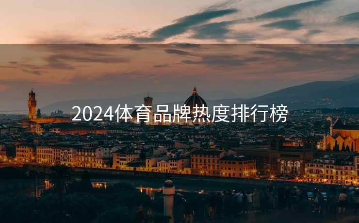2024体育品牌热度排行榜