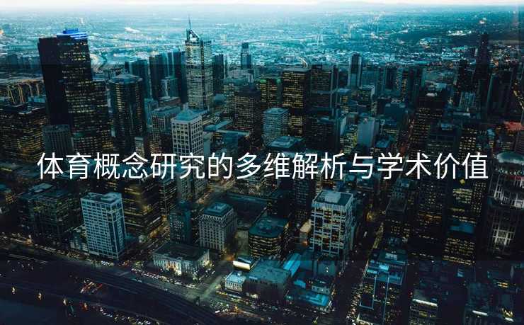 体育概念研究的多维解析与学术价值