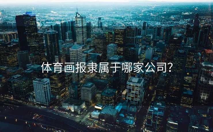 体育画报隶属于哪家公司？