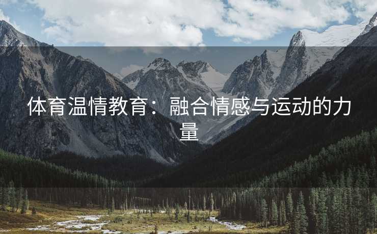 体育温情教育：融合情感与运动的力量
