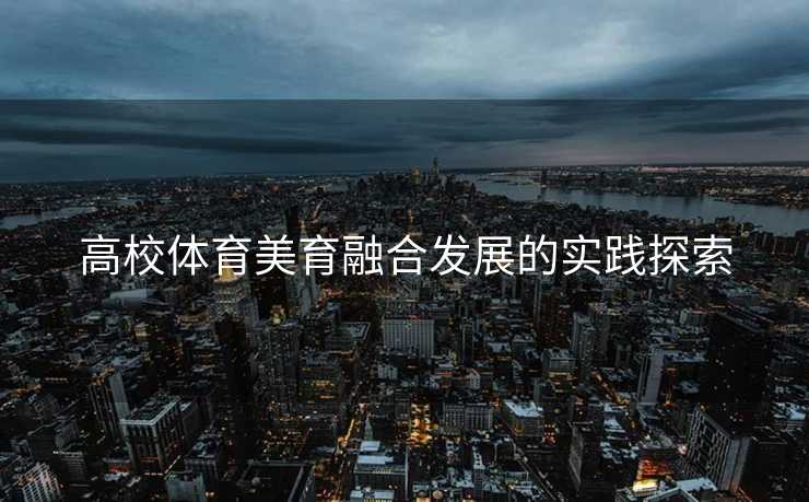 高校体育美育融合发展的实践探索