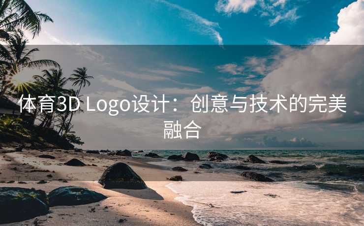 体育3D Logo设计：创意与技术的完美融合
