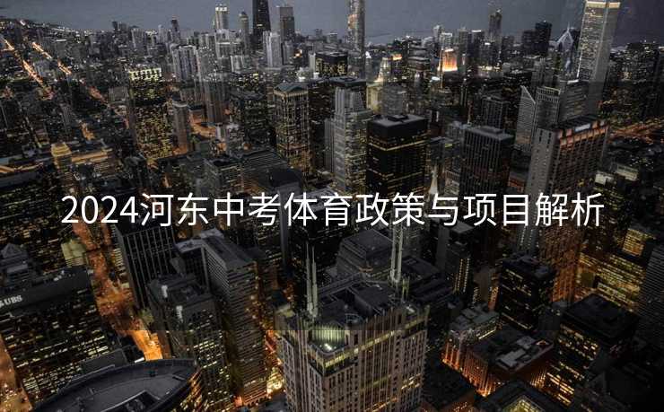 2024河东中考体育政策与项目解析