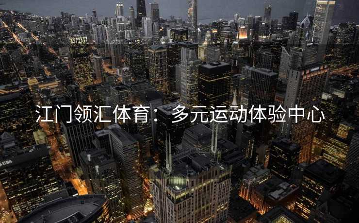 江门领汇体育：多元运动体验中心