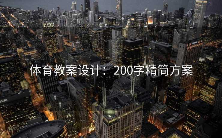 体育教案设计：200字精简方案