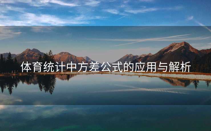 体育统计中方差公式的应用与解析