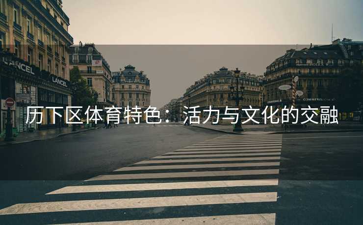 历下区体育特色：活力与文化的交融