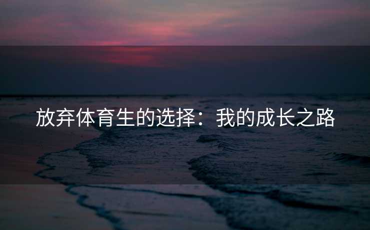 放弃体育生的选择：我的成长之路