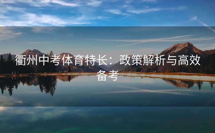 衢州中考体育特长：政策解析与高效备考