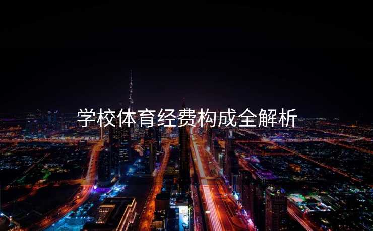 学校体育经费构成全解析