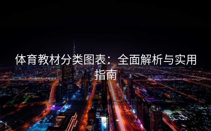 体育教材分类图表：全面解析与实用指南
