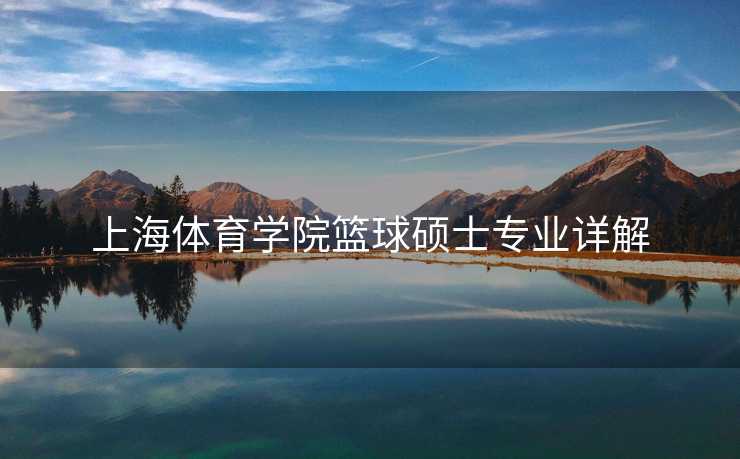 上海体育学院篮球硕士专业详解