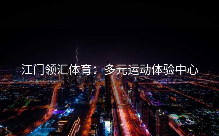 江门领汇体育：多元运动体验中心