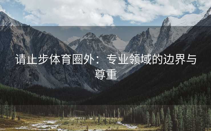 请止步体育圈外：专业领域的边界与尊重