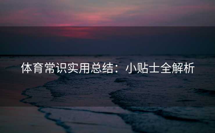 体育常识实用总结：小贴士全解析