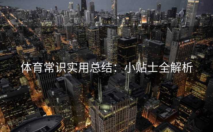 体育常识实用总结：小贴士全解析