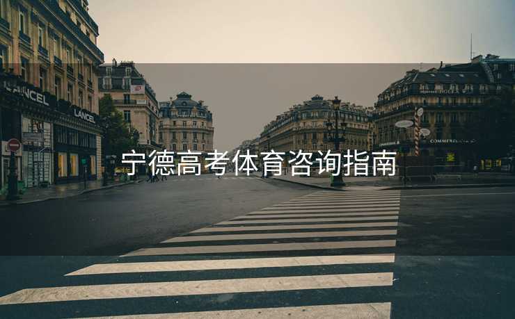 宁德高考体育咨询指南